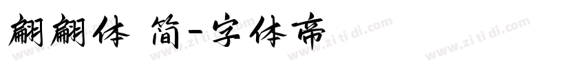 翩翩体 简字体转换